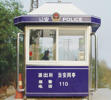 治安岗亭