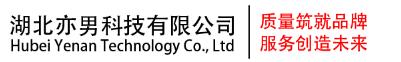湖北亦男科技有限公司